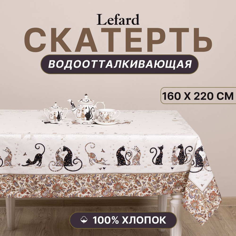 Скатерть на стол тканевая водоотталкивающая 160*220, Парижские коты  #1