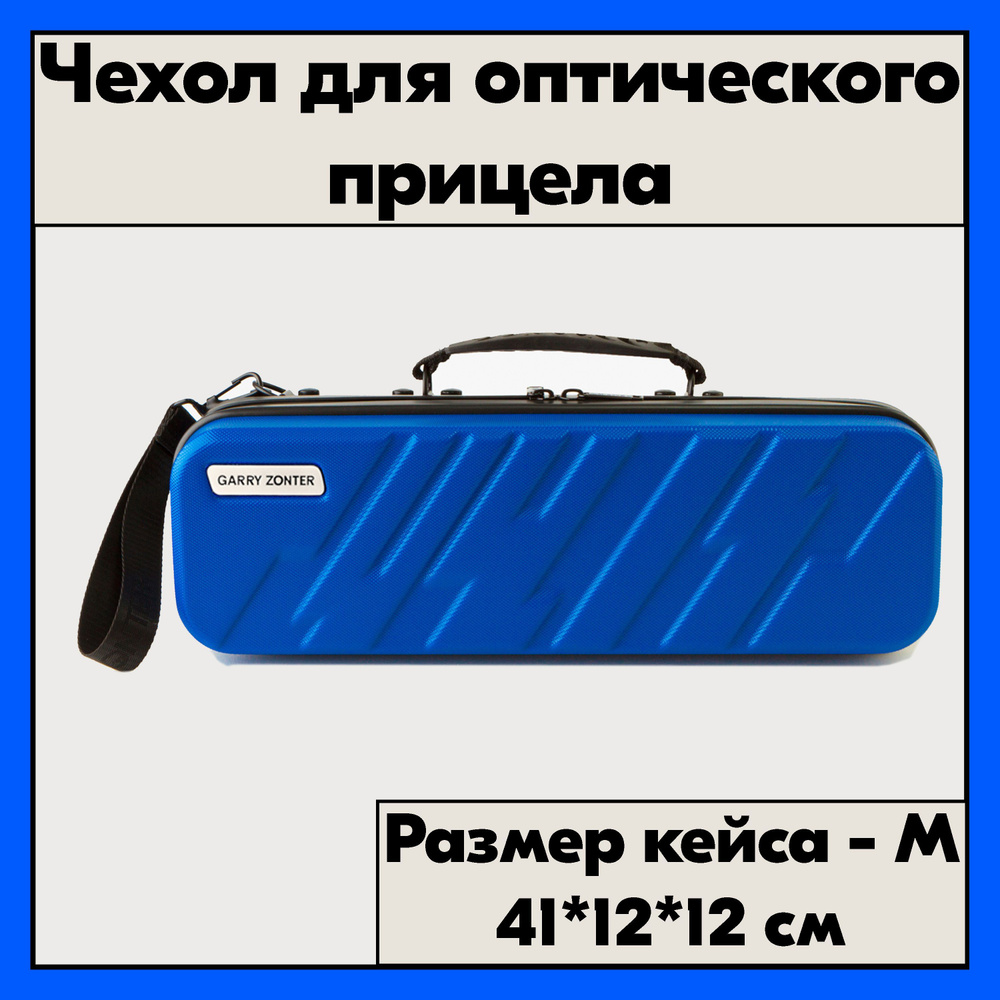 Ударопрочный кейс для оптики. Чехол для прицела синий, размер M  #1
