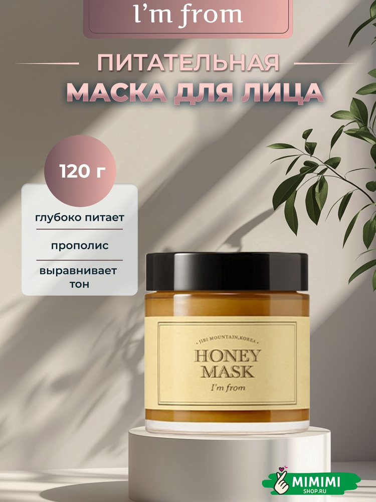 I'm From Маска питательная с мёдом Honey Mask,120 гр. #1