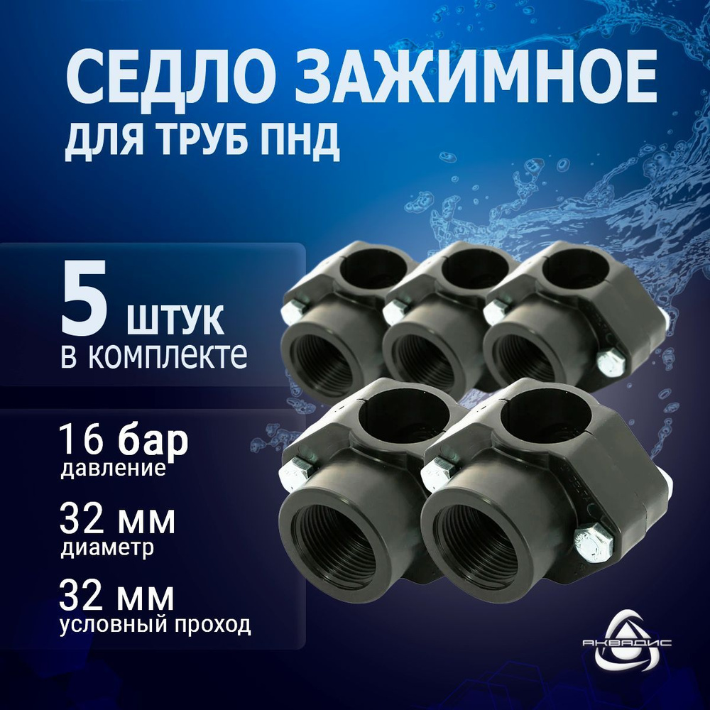 Седло зажимное Unidelta 5 шт. с внутренней резьбой (ВР) 32 мм x 1/2", для труб ПНД  #1