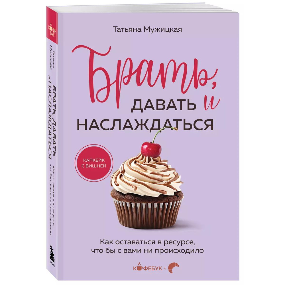 Брать, давать и наслаждаться: как оставаться в ресурсе, что бы с вами ни происходило | Мужицкая Татьяна #1