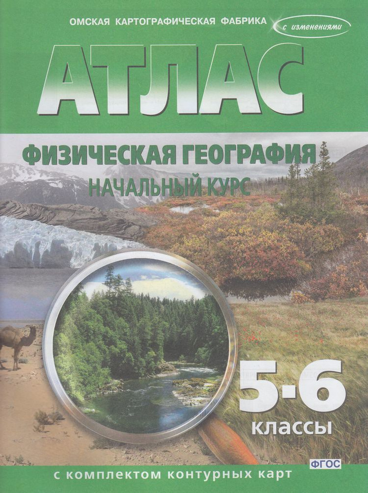 География 5-6 класс Атлас с комплектом контурных карт Физическая география. Начальный курс  #1