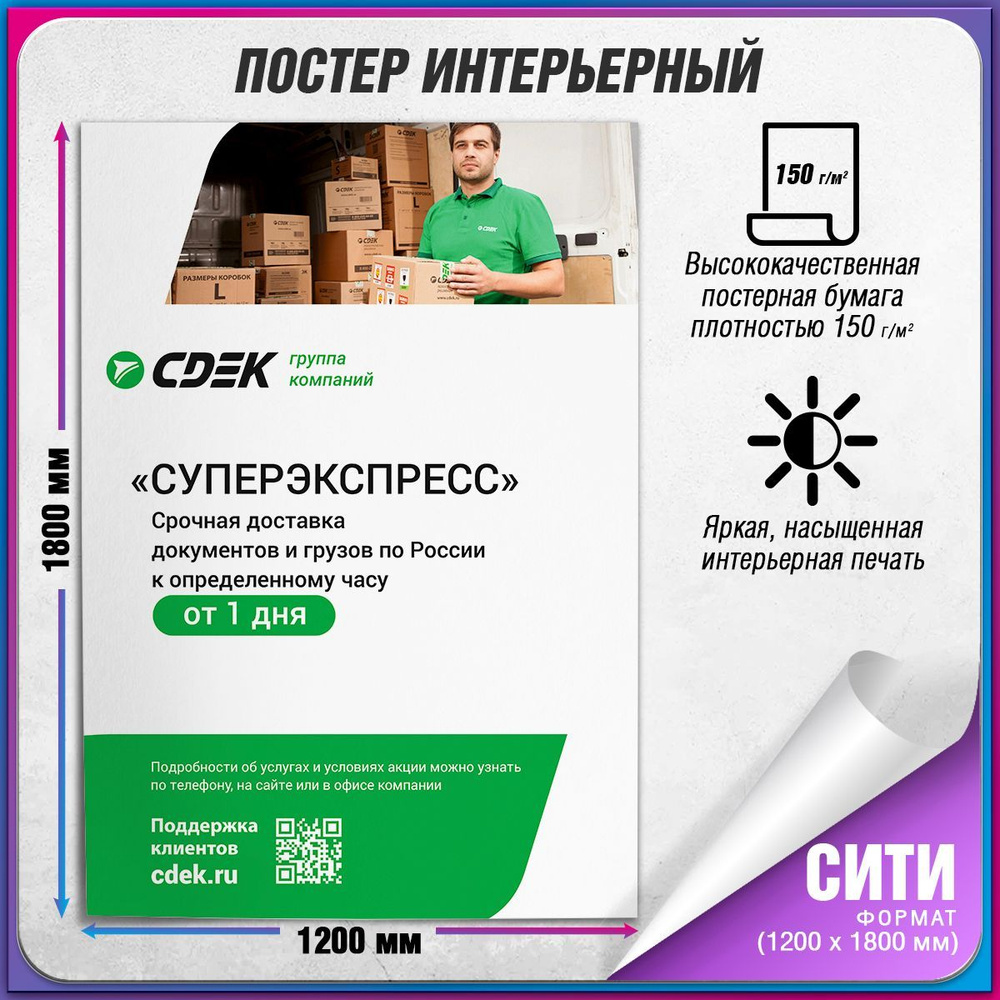 Плакат "Суперэкспресс" для оформления ПВЗ СДЭК / Сити (120x180 см.)  #1