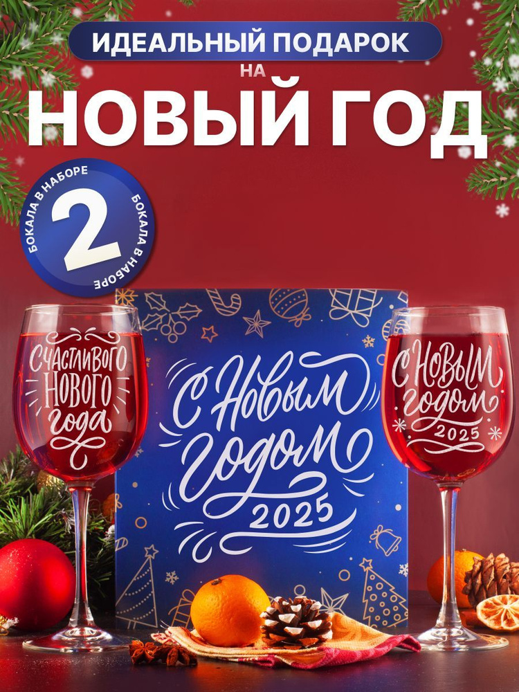 Новогодний подарочный набор - бокал с гравировкой С Новым годом 2025 в подарок маме, сестре и подруге, #1