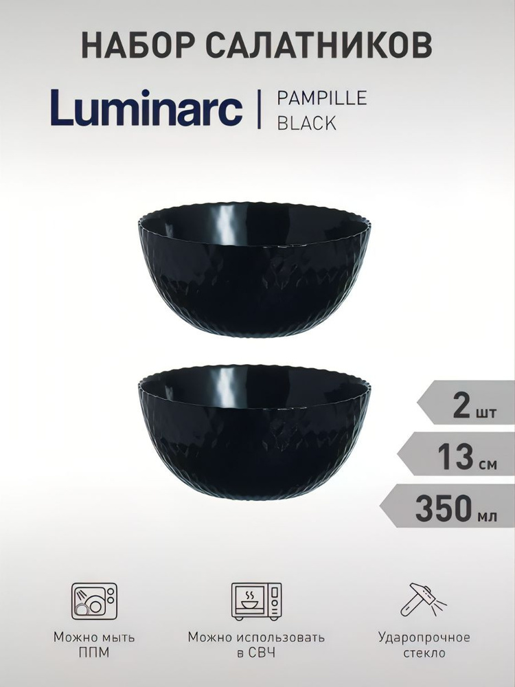 Luminarc Набор салатников "Pampille Black", 350 мл, 2 шт #1