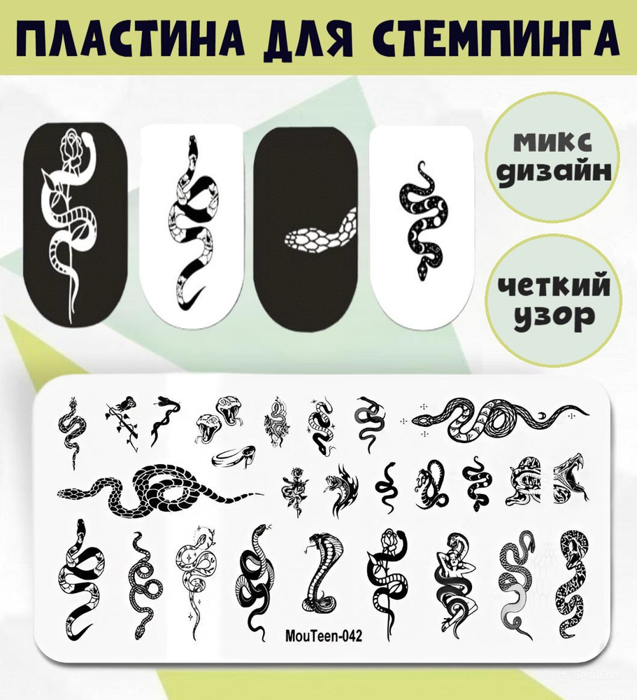 Пластина для стемпинга Змеи микс, 1 шт. / трафарет для стемпинга и дизайна ногтей  #1