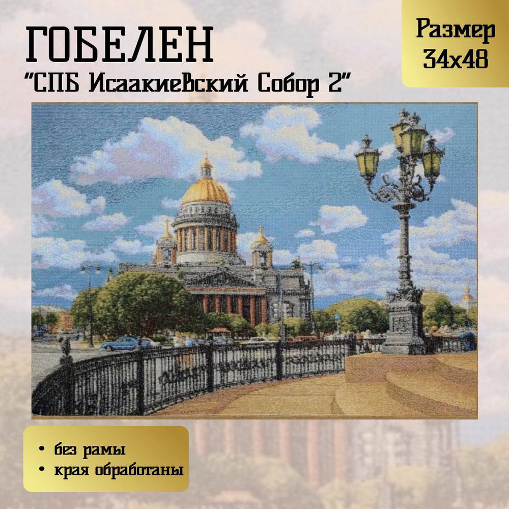 Гобелен "СПБ Исаакиевский Собор 2" 34х48 см #1