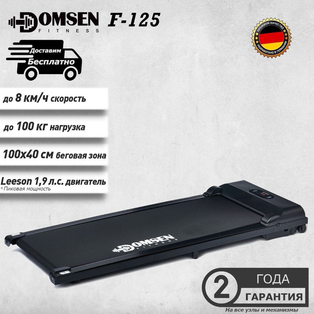 Электрическая беговая дорожка для дома Domsen Fitness F-125 #1