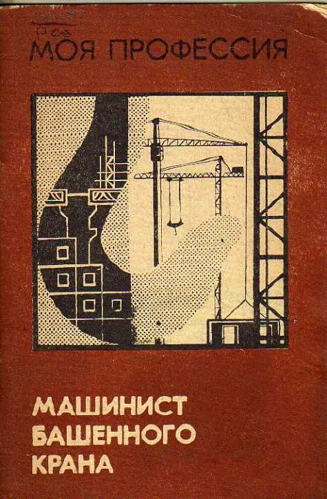 Машинист башенного крана (Романюха В.А.) 1972 г. #1