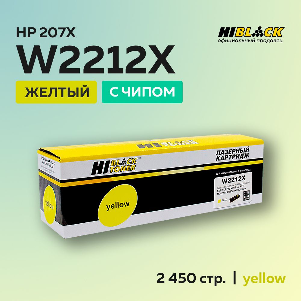 Картридж Hi-Black W2212X (HP 207X) с чипом желтый для HP CLJ Pro M255dw/MFP M282nw/M283fdn  #1