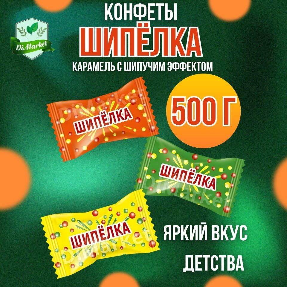 Конфета шипучая "Шипёлка" 500 грамм #1