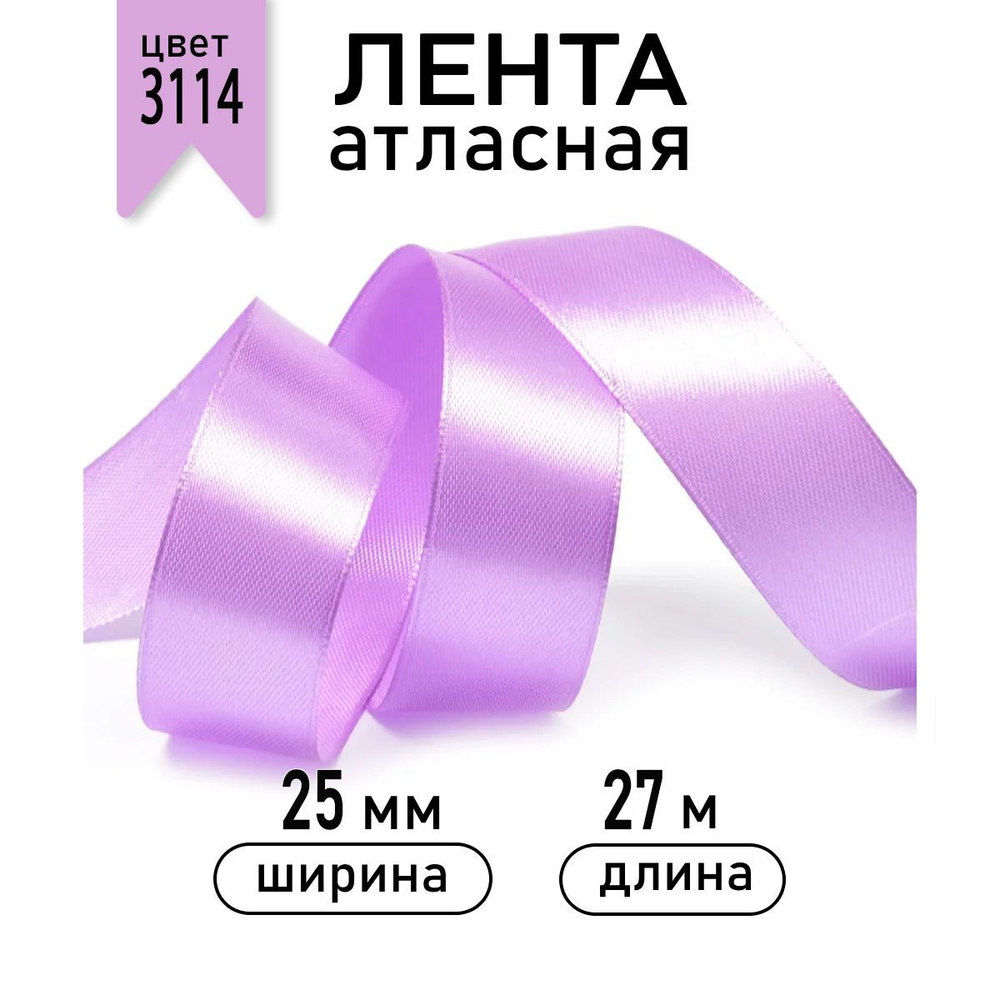 Лента атласная 25 мм * уп 27,4 м цв.3114 фиолетовый #1