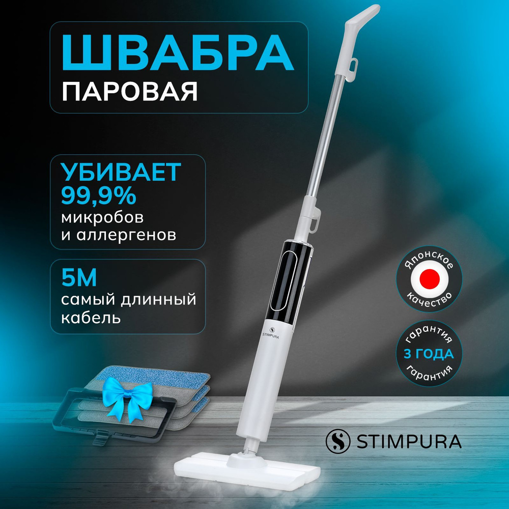 STIMPURA Паровая швабра HD-TB506 1200 Вт, насадки - 8 шт #1