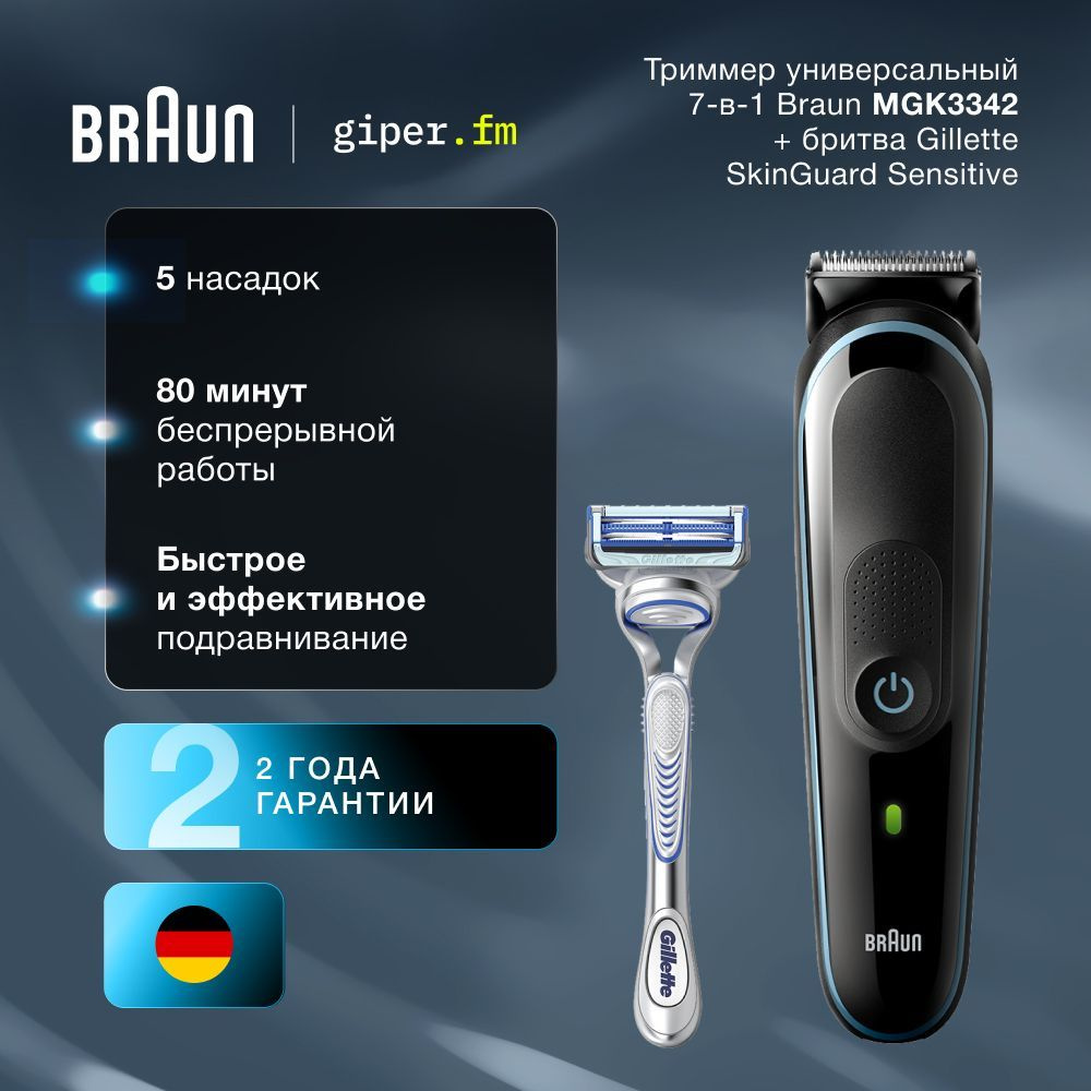 Триммер для бороды и усов Braun MGK3342 7 в 1, беспроводной, с 5 насадками + Мужская бритва Gillette #1