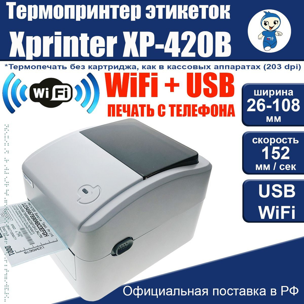 Xprinter Принтер для наклеек/этикеток термо XP-420B с Wifi, белый  #1