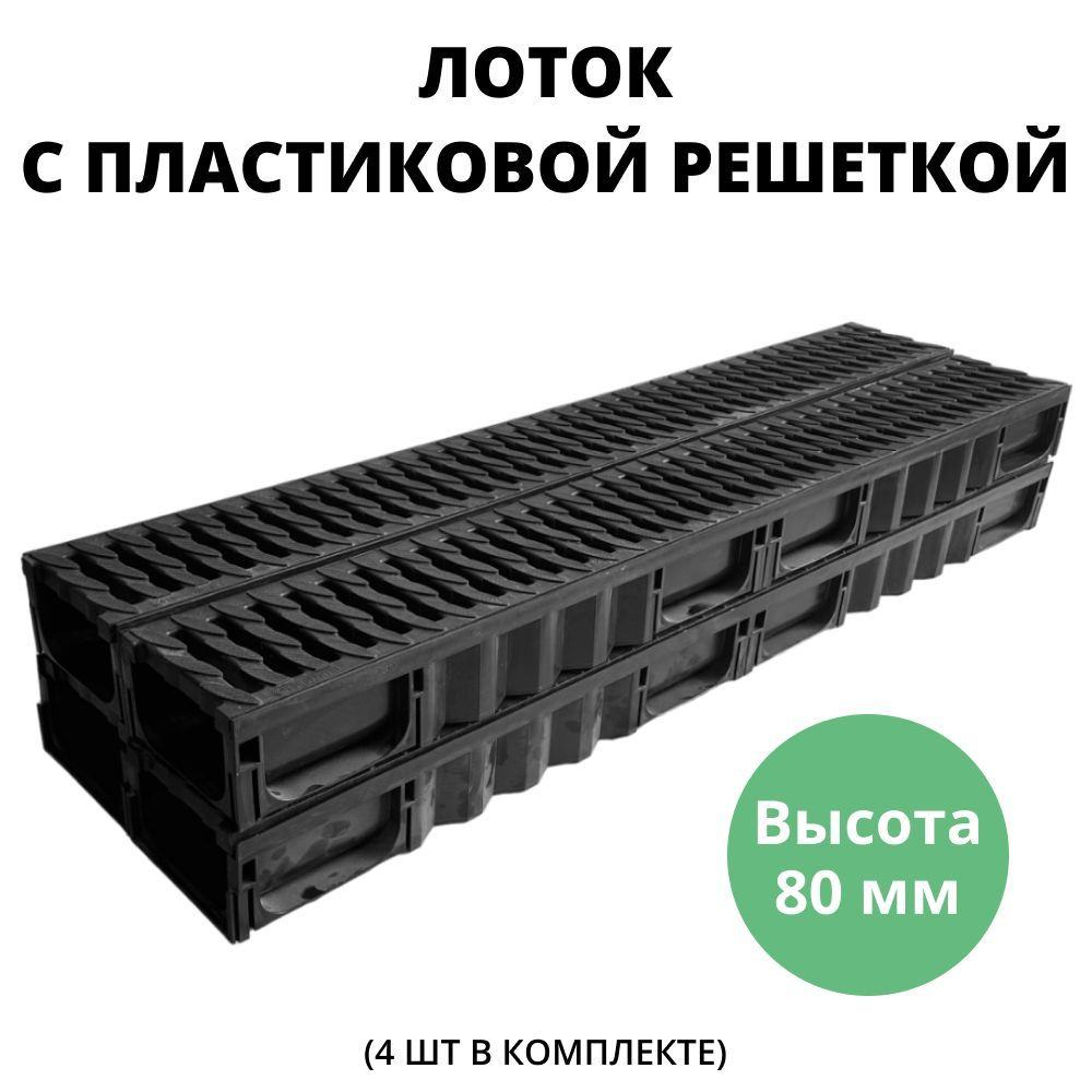 Лоток 80 мм водоотводной с пластиковой решеткой дренажный, длина 1 метр для ливневой канализации (комплект), #1