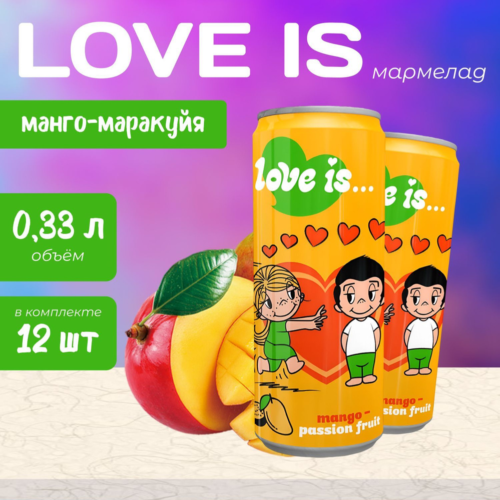 Газированный напиток Love Is "Манго-Маракуйя" 0.33 л. х 12 шт. #1