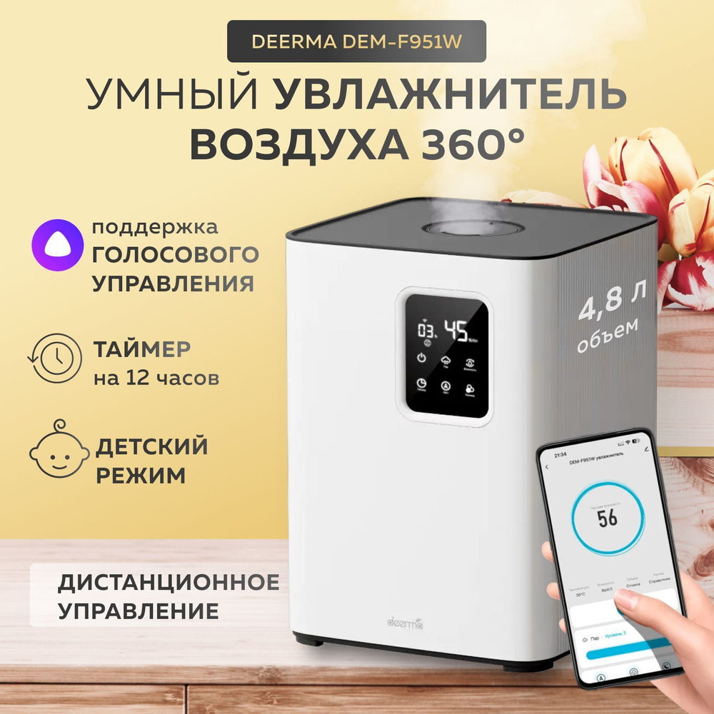 Умный увлажнитель Deerma DEM-F951W (White) #1