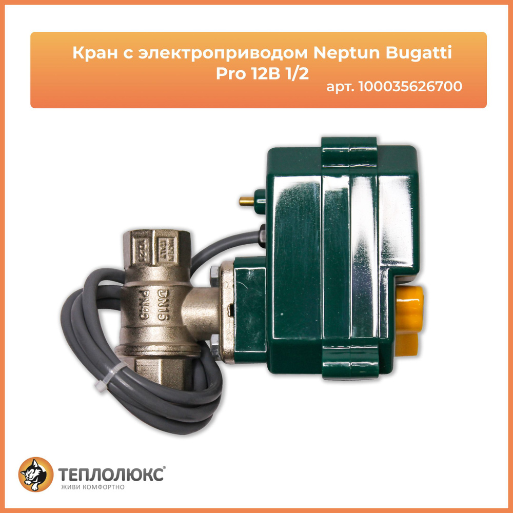 Кран с электроприводом Neptun Bugatti Pro 12В 1/2 #1