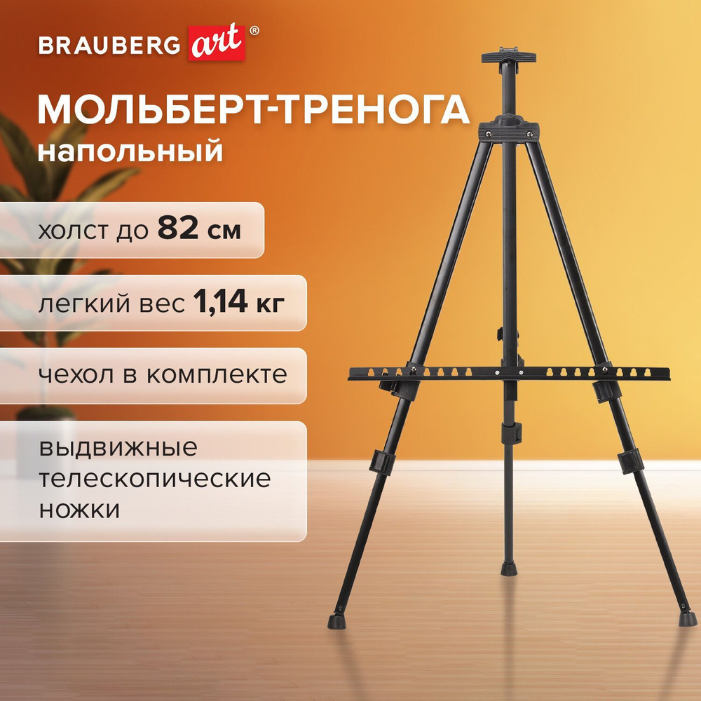 Мольберт / тренога для рисования напольный металлический для художников переносной, телескопический 117х166х94 #1