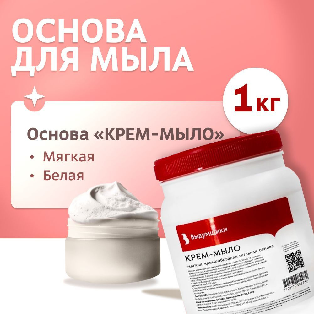 Мыльная основа "КРЕМ-МЫЛО" (мягкая кремообразная текстура), 1 кг. Выдумщики  #1