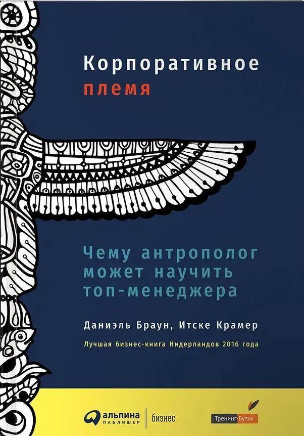 Корпоративное племя. Чему антрополог может научить топ-менеджера | Браун Даниэль, Крамер Итске  #1