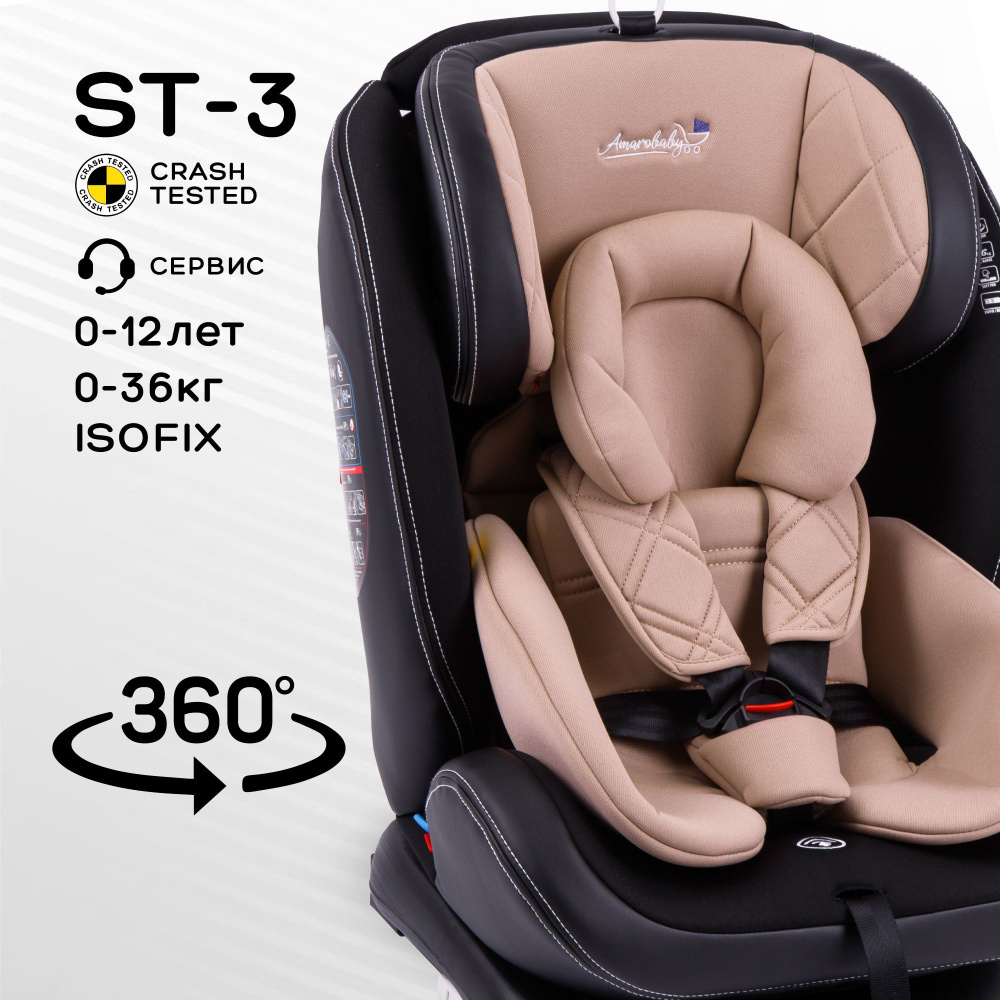 Автокресло детское, функция поворота кресла на 360гр. AMAROBABY ST-3, Isofix класс D, группа 0+/1/2/3, #1