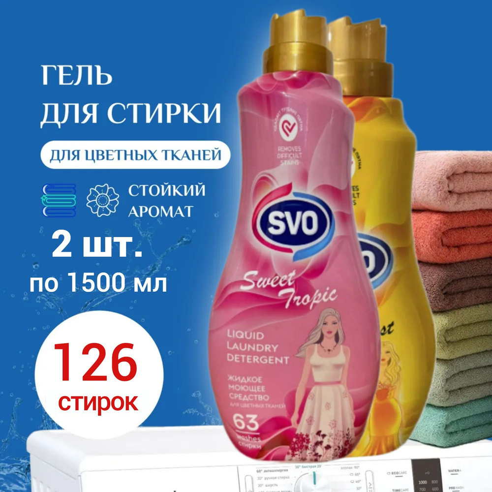 Svo гель для стирки цветного белья Floral Mist и Sweet Tropic, 2 шт. по 1,5 л  #1