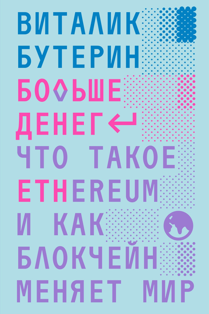 Больше денег. Что такое Ethereum и как блокчейн меняет мир | Бутерин Виталик  #1