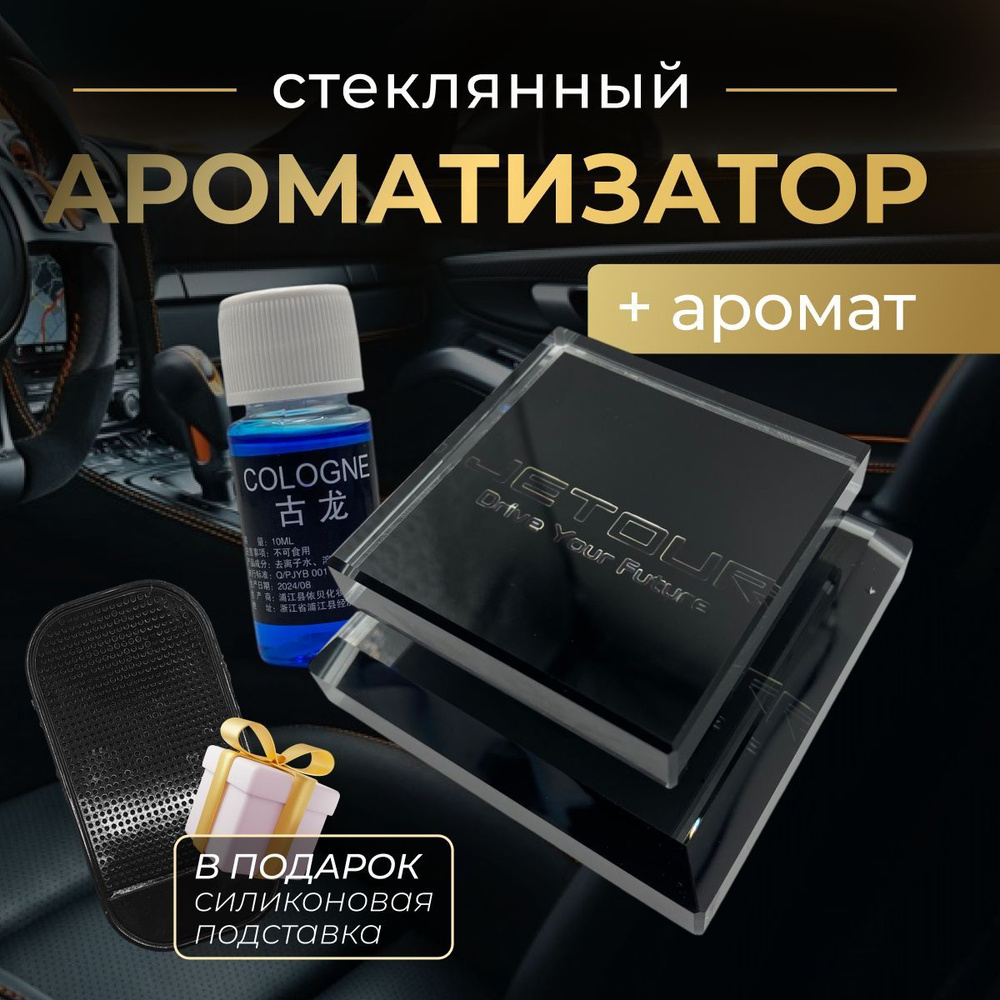 Стеклянный стильный ароматизатор для автомобиля Джетур  #1