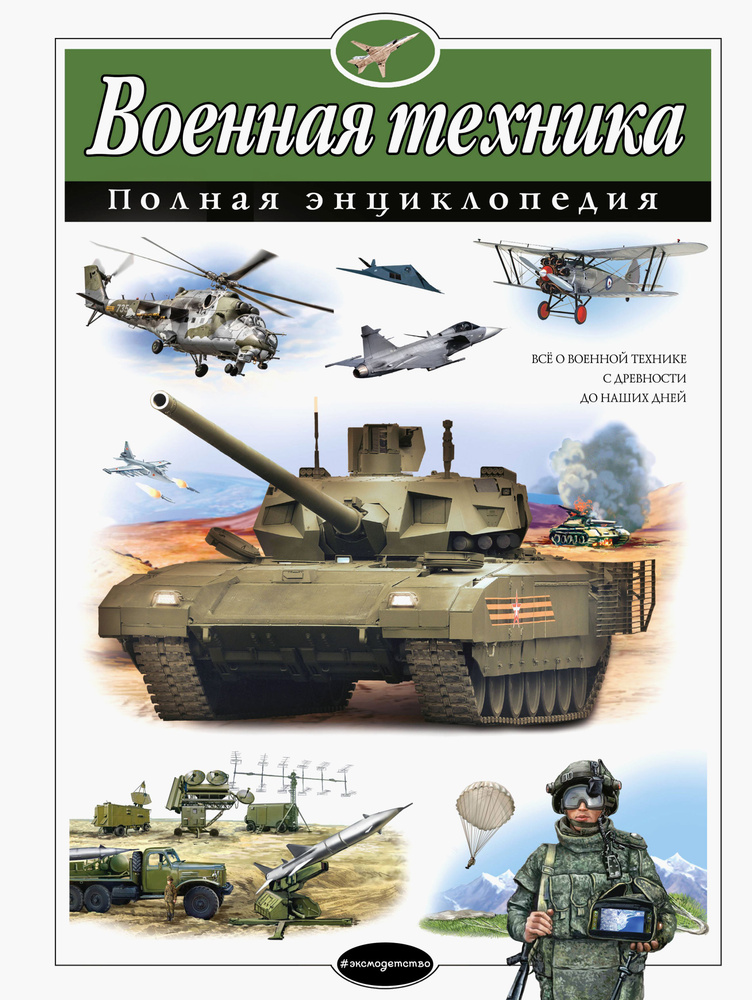 Военная техника. Полная энциклопедия | Исаев Владислав Юрьевич, Захаров Алексей Петрович  #1