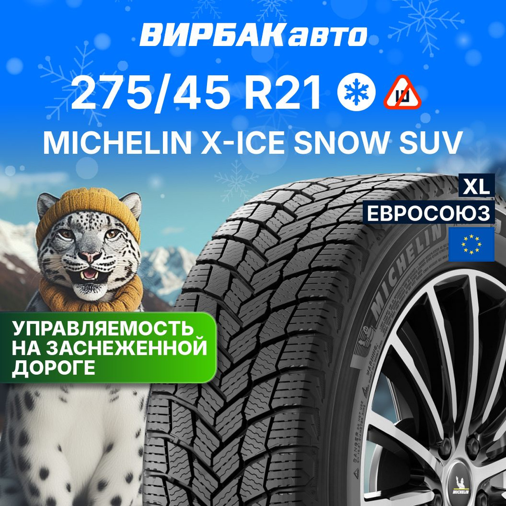 MICHELIN X-ICE SNOW SUV Шины  зимние 275/45  R21 110T Нешипованные #1