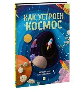 Как устроен космос #1