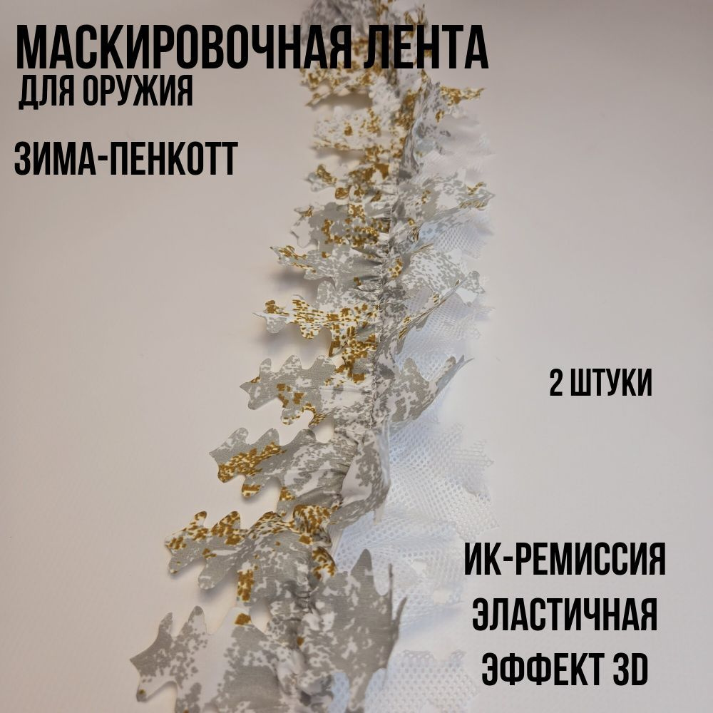 Маскировочная лента для оружия эластичная с ИК-ремиссией "ЗИМА-ПЕНКОТТ"  #1