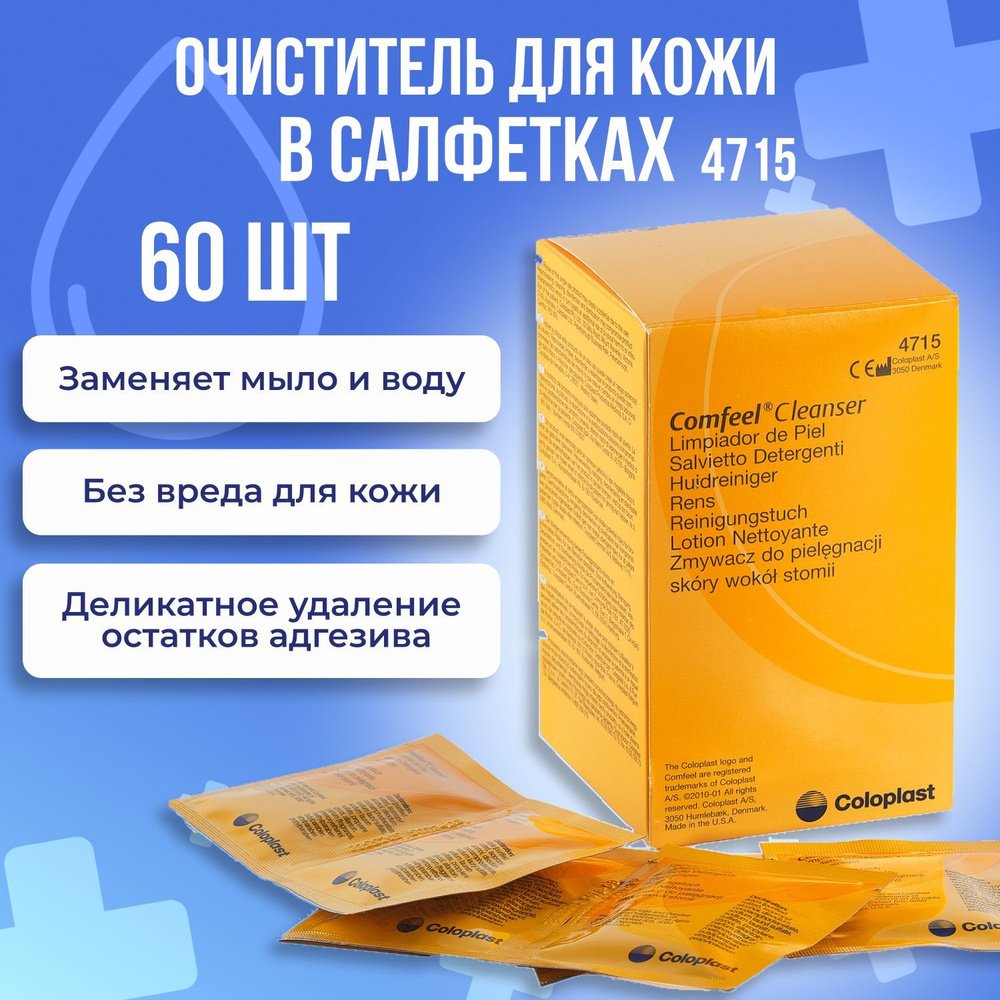 4715 Очиститель для кожи вокруг стомы в салфетках 2 уп х 30шт Coloplast Comfeel Cleanser Колопласт Комфил #1