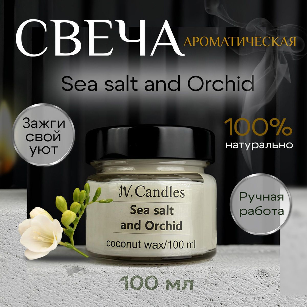 Свеча ароматическая "Sea Salt and Orchid", 5,5 см х 5 см, 1 шт #1