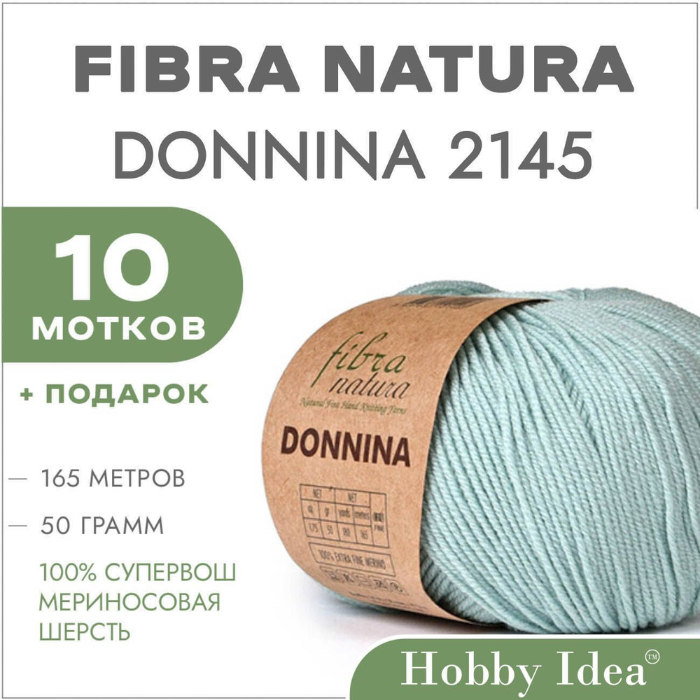 Пряжа мериносовая Fibra Natura Donnina 2145 Ледник 10 мотков (Шерстяные нитки Фибра Натура Доннина)  #1