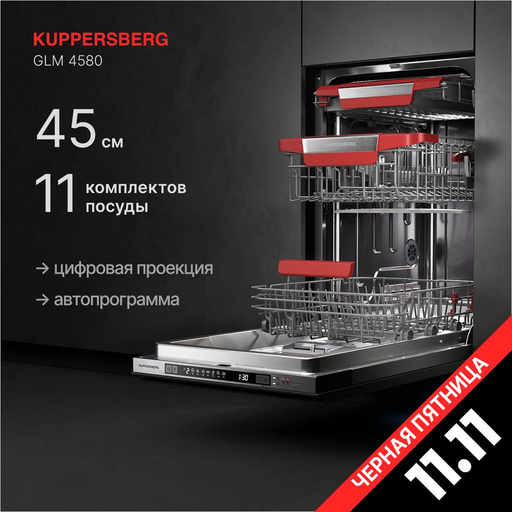 Встраиваемая посудомоечная машина KUPPERSBERG GLM 4580 (Модификация 2024 года)  #1