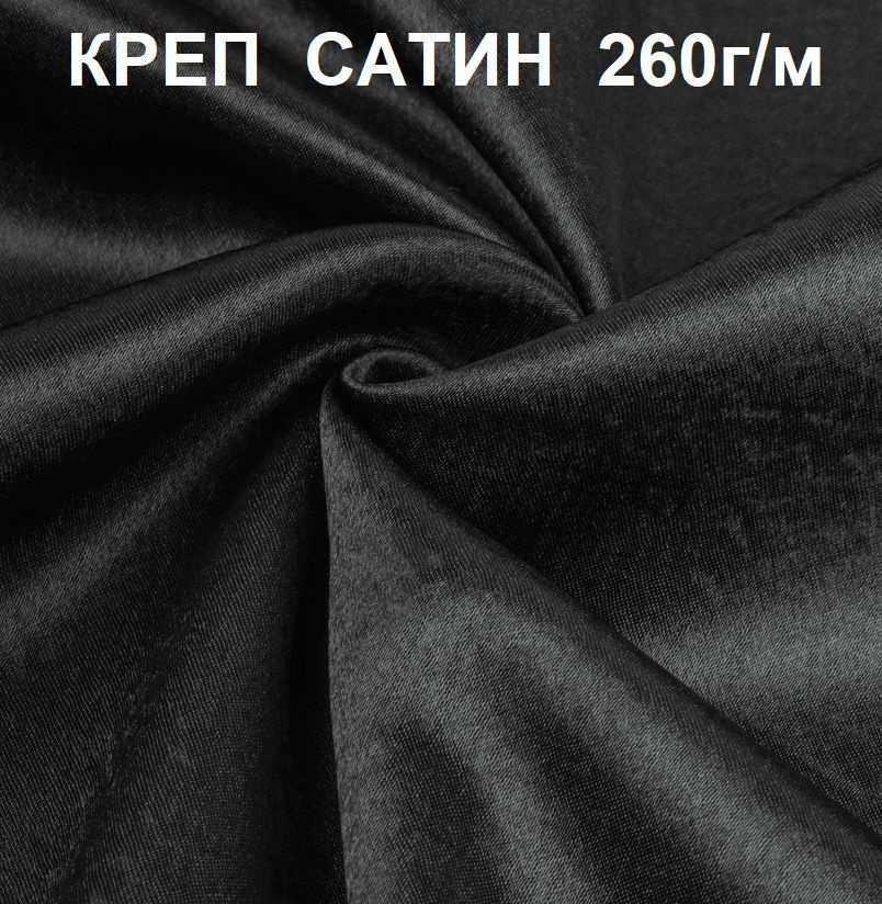 Креп-сатин(креп-атлас)черный 260г/м 2м *1,45м ткань для шитья  #1