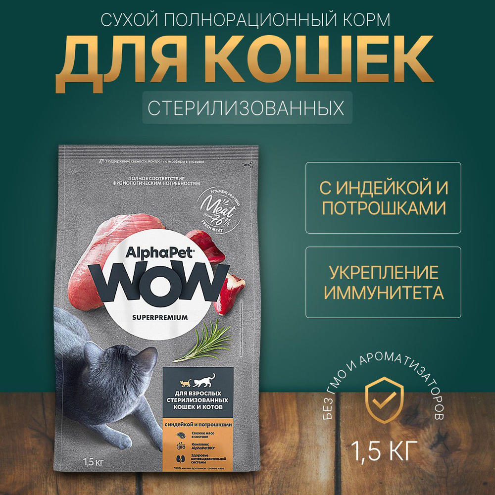 Сухой корм AlphaPet WOW 1500 г для стерилизованных кошек с Индейкой и потрошками  #1