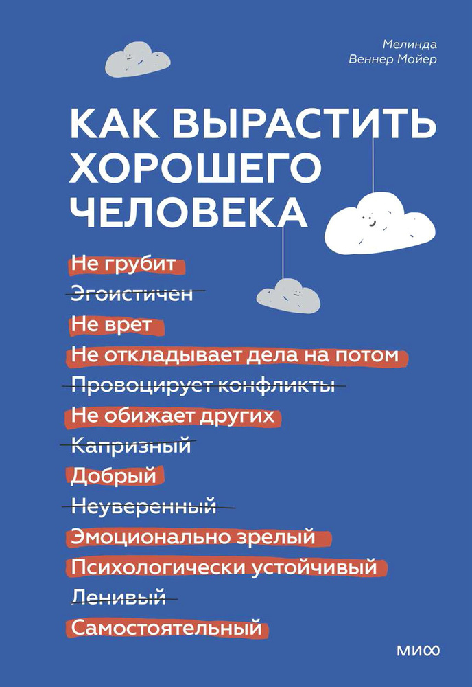 Как вырастить хорошего человека. Научно обоснованные стратегии для осознанных родителей | Веннер Мойер #1