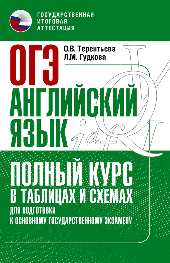 ОГЭ. Английский язык. Полный курс в таблицах и схемах для подготовки к ОГЭ | Терентьева Ольга Валентиновна, #1