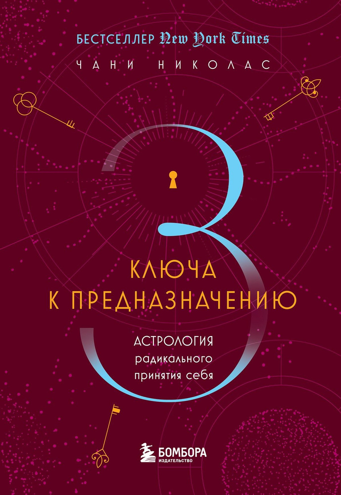 Три ключа к предназначению. Астрология радикального принятия себя | Николас Чани  #1