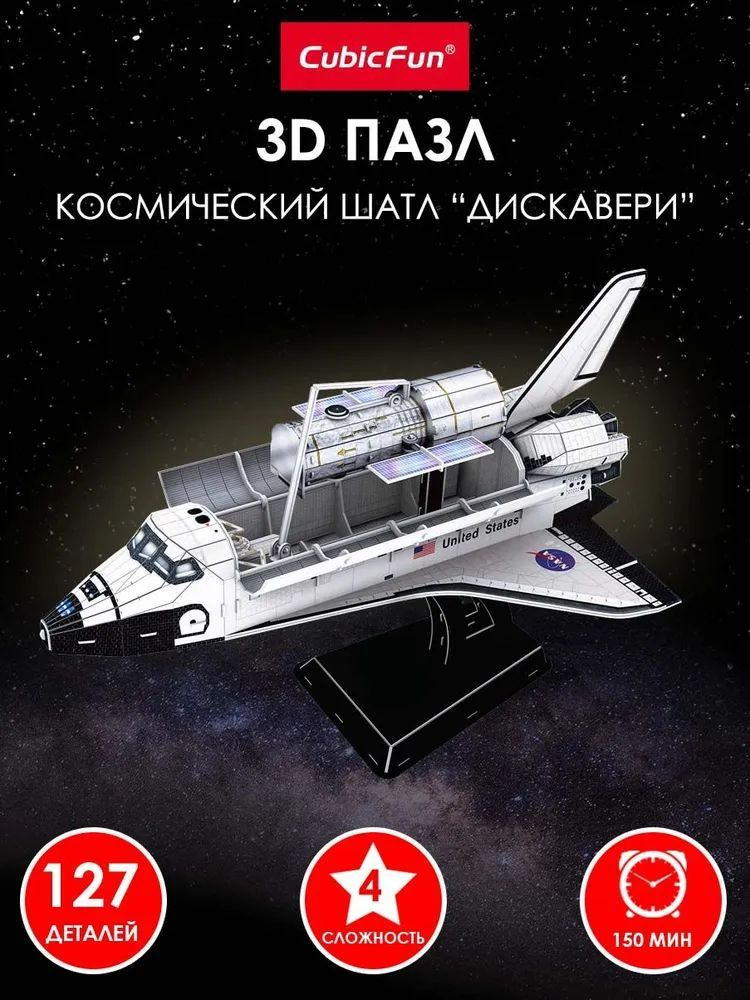 3D Пазл КОСМИЧЕСКИЙ ШАТТЛ "ДИСКАВЕРИ", 127 деталей #1