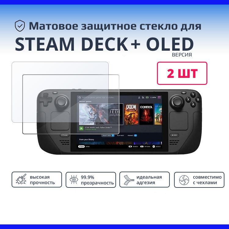 Комплект 2шт. Матовое защитное стекло для приставки Steam Deck Valve и OLED версии (Стим Дек)  #1