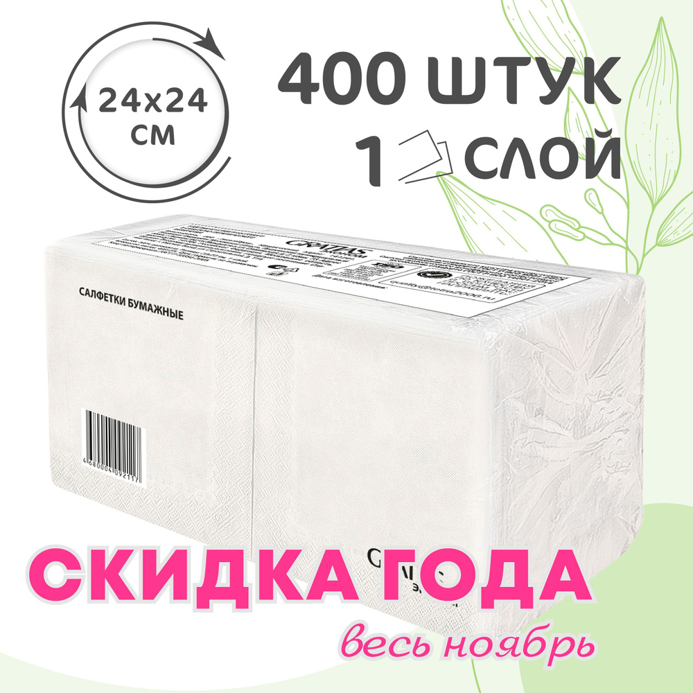 Салфетки бумажные Gratias однослойные, 24х24 ,400 шт, БЕЛЫЕ, 100% целлюлоза  #1