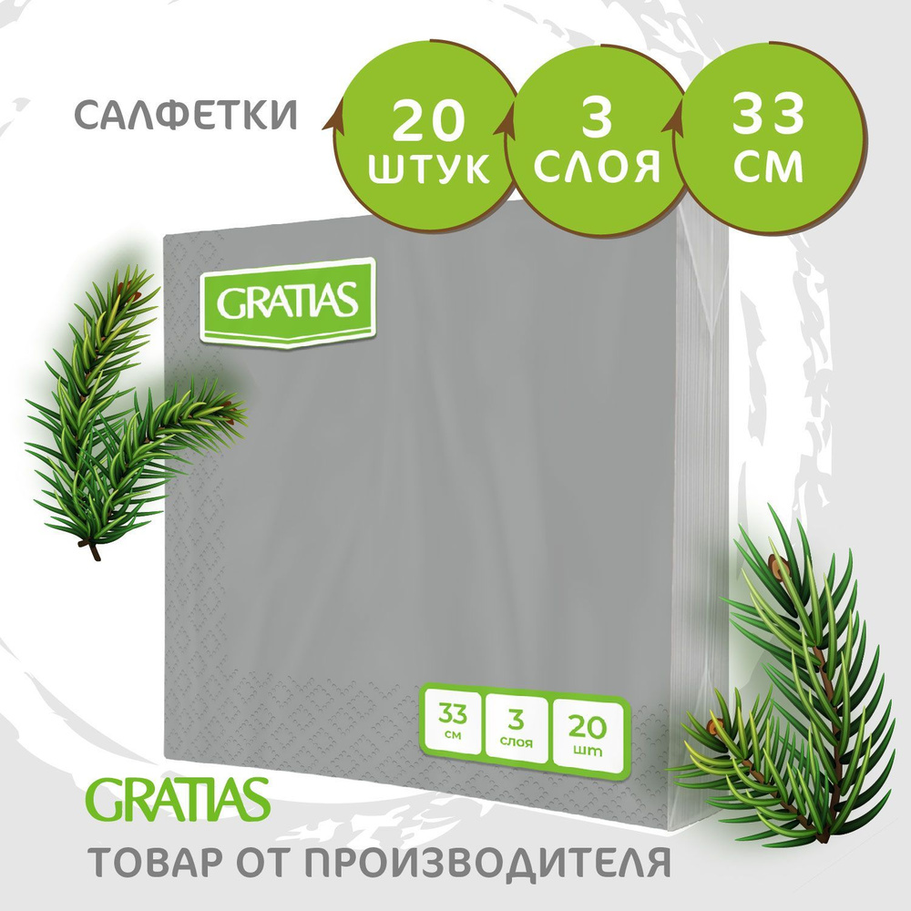 Салфетки бумажные Gratias 3 слоя, 33*33см, 20 листов в пачке Серебро  #1