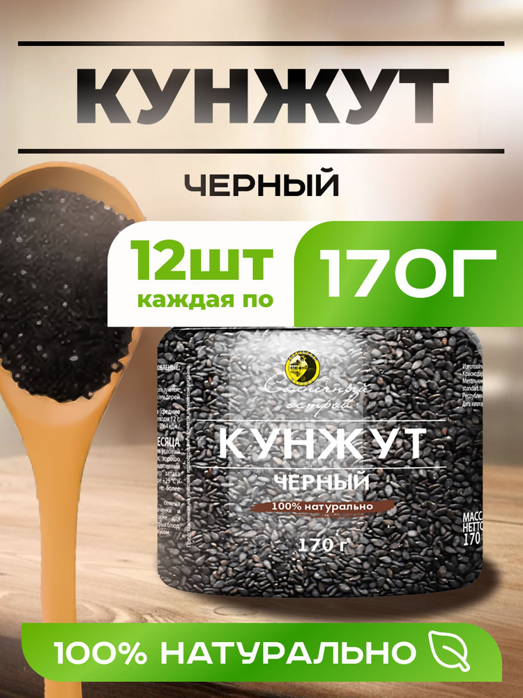 Натуральный Кунжут черный 12 Штук 2040 Грамм #1