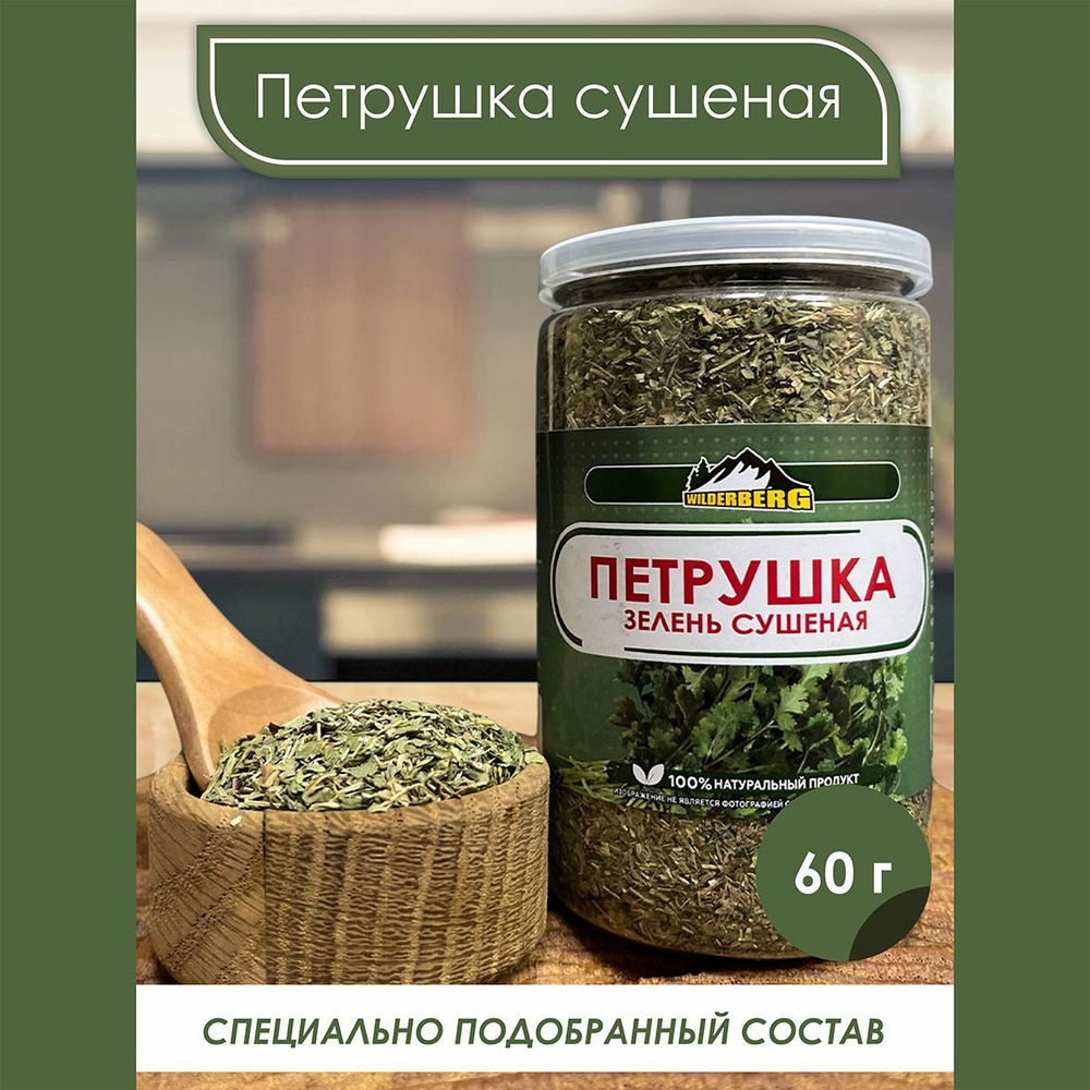 Петрушка сушеная 60г, Wilderberg #1