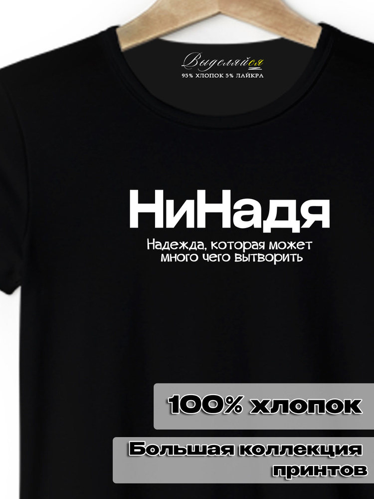 Футболка Выделяйся Надежда #1